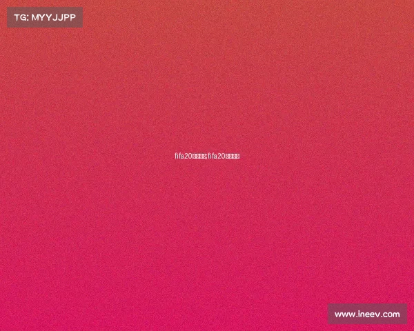 fifa20电子竞技;fifa20电竞比赛