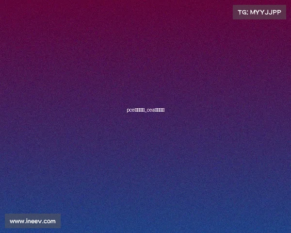 pce电子竞技_cea电子竞技 pce电子竞技_cea电子竞技